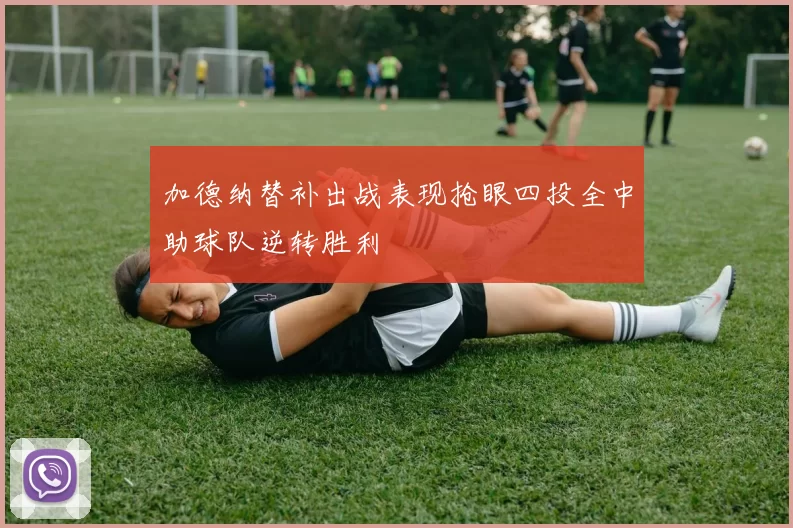 加德纳替补出战表现抢眼四投全中助球队逆转胜利