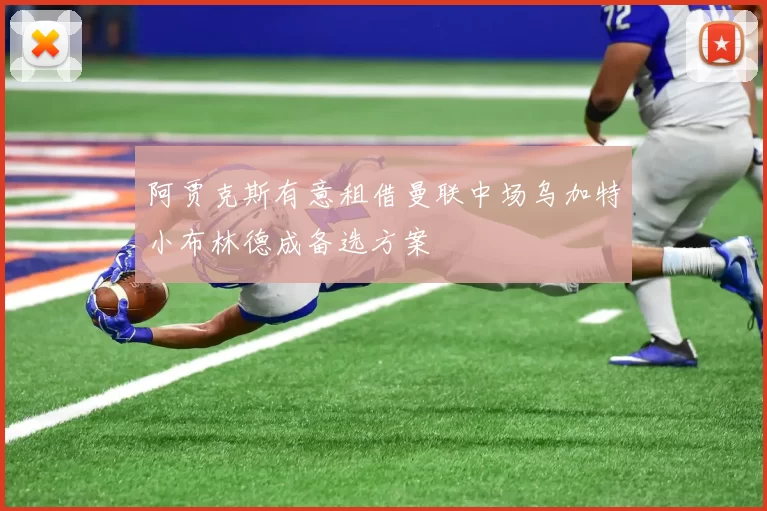 阿贾克斯有意租借曼联中场乌加特小布林德成备选方案
