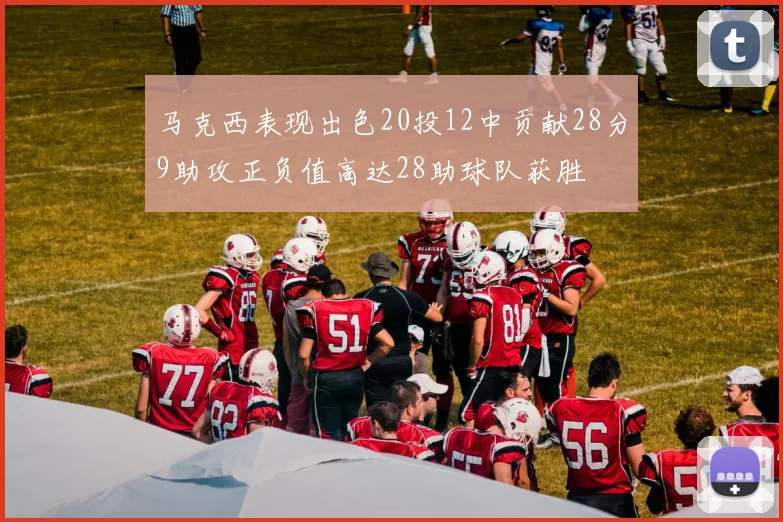 马克西表现出色20投12中贡献28分9助攻正负值高达28助球队获胜