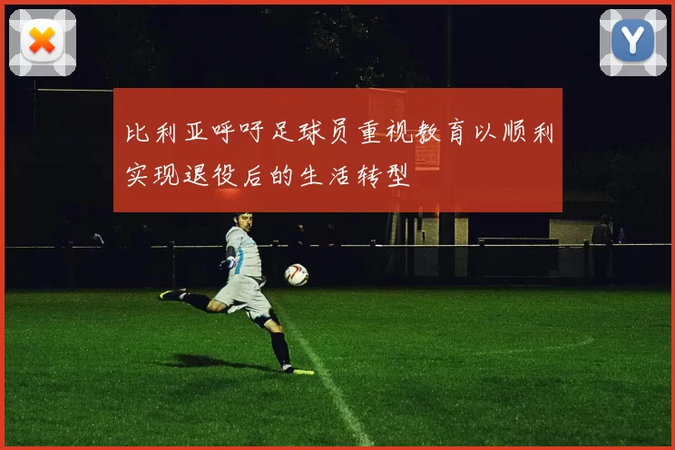 比利亚呼吁足球员重视教育以顺利实现退役后的生活转型
