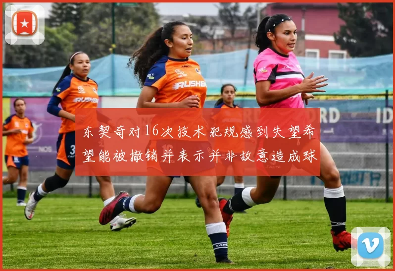 东契奇对16次技术犯规感到失望希望能被撤销并表示并非故意造成球队困扰
