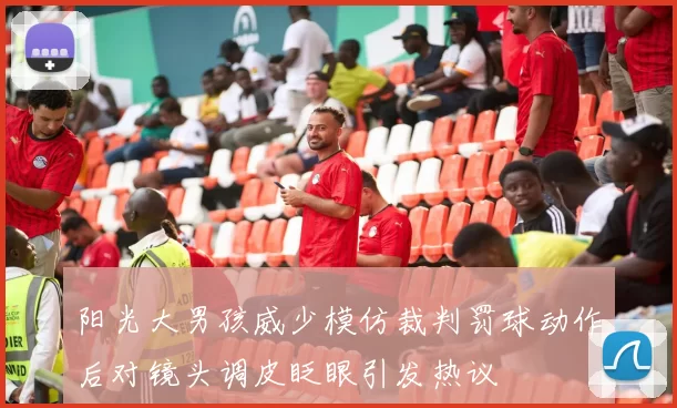 阳光大男孩威少模仿裁判罚球动作后对镜头调皮眨眼引发热议